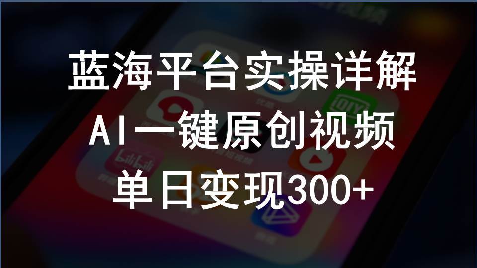 2024支付宝创作分成计划实操详解，AI一键原创视频，单日变现300+-温馨分享网