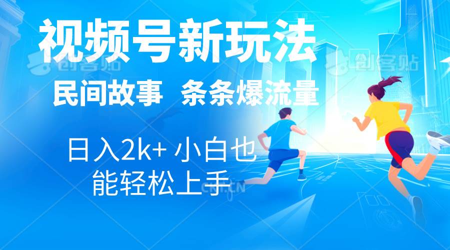 2024视频号新玩法自动生成民间故事，漫画，电影解说日入2000+，条条爆…-温馨分享网