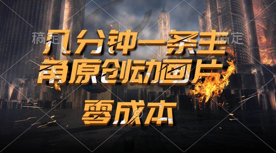 通过AI 制作主角原创动画片，几分钟一条原创视频，日入2000+-温馨分享网