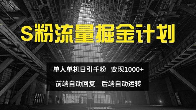 色粉流量掘金计划 单人单机日引千粉 日入1000+ 前端自动化回复   后端…-温馨分享网