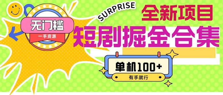 短剧掘金合集2.0  无门槛没成本 有手就行 单机100+-温馨分享网