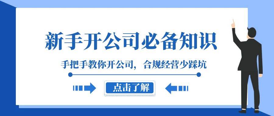 新手-开公司必备知识，手把手教你开公司，合规经营少踩坑（133节课）-温馨分享网