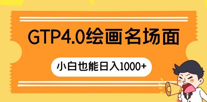 GTP4.0绘画名场面 只需简单操作 小白也能日入1000+-温馨分享网