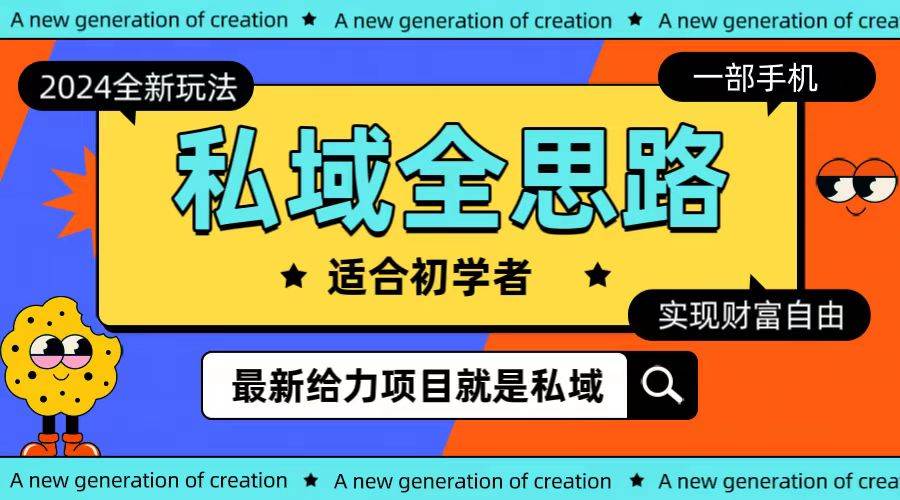 全新2024私域玩法全思路一部手机轻松实现财富自由-温馨分享网