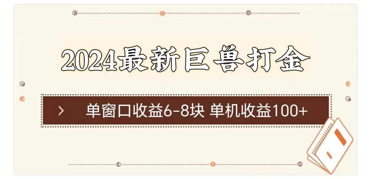 2024最新巨兽打金 单窗口收益6-8块单机收益100+-温馨分享网