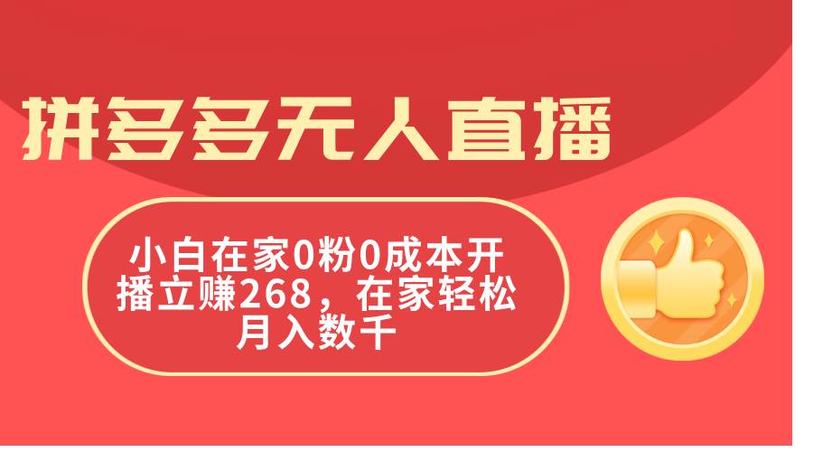 拼多多无人直播，小白在家0粉0成本开播立赚268，在家轻松月入数千-温馨分享网