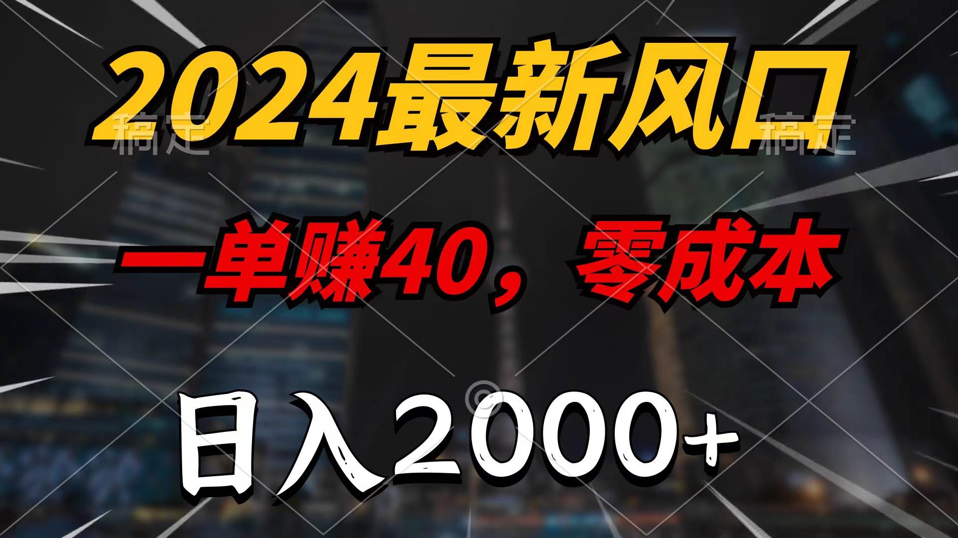 2024最新风口项目，一单40，零成本，日入2000+，无脑操作-温馨分享网