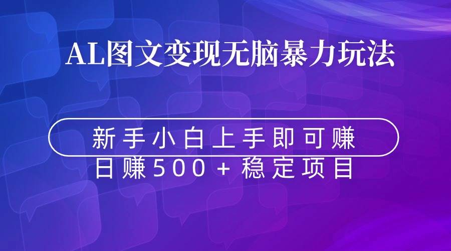 无脑暴力Al图文变现  上手即赚  日赚500＋-温馨分享网