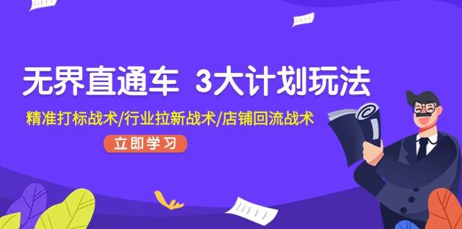 无界直通车 3大计划玩法，精准打标战术/行业拉新战术/店铺回流战术-温馨分享网