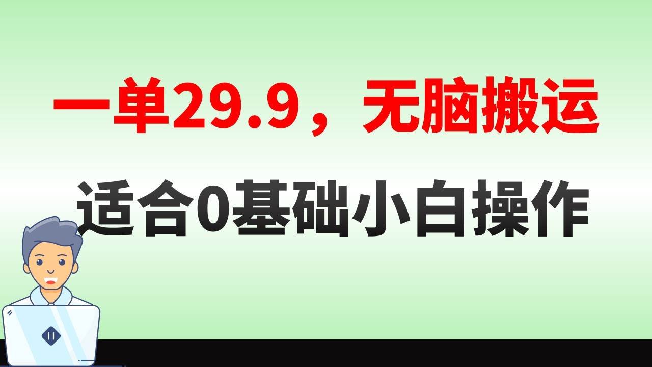无脑搬运一单29.9，手机就能操作，卖儿童绘本电子版，单日收益400+-温馨分享网