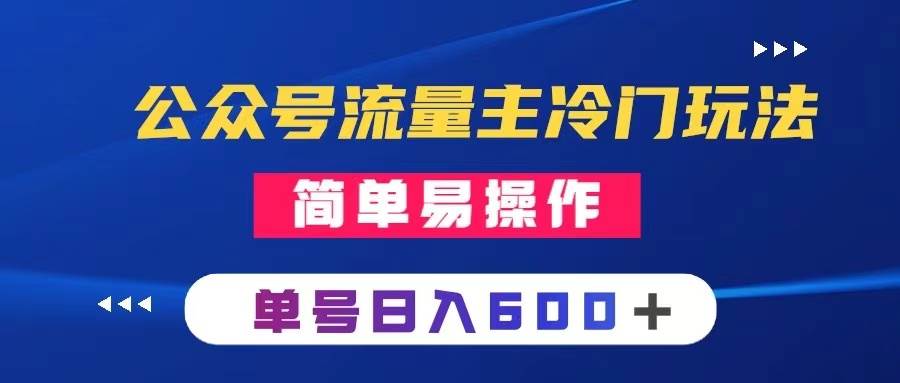 公众号流量主冷门玩法 ：写手机类文章，简单易操作 ，单号日入600＋-温馨分享网
