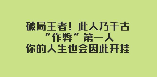 某付费文章：破局王者！此人乃千古“作弊”第一人，你的人生也会因此开挂-温馨分享网