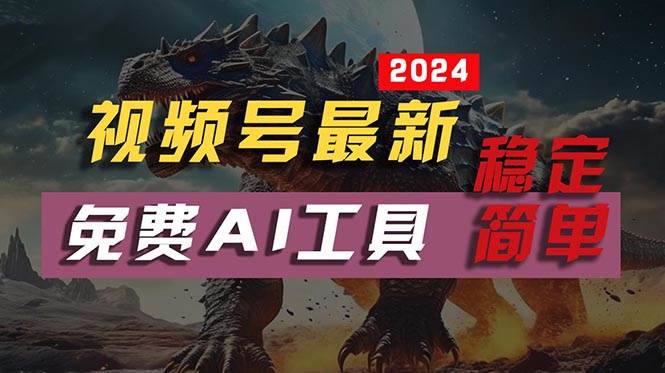 2024视频号最新，免费AI工具做不露脸视频，每月10000+，稳定且超简单，…-温馨分享网