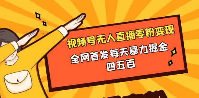 微信视频号无人直播零粉变现，全网首发每天暴力掘金四五百-温馨分享网