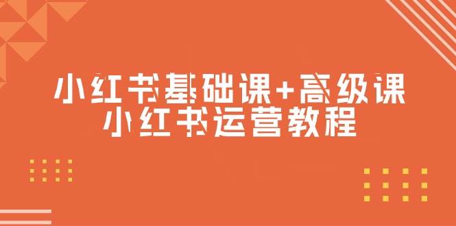 小红书基础课+高级课-小红书运营教程（53节视频课）-温馨分享网