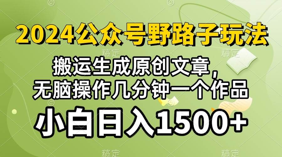 2024公众号流量主野路子，视频搬运AI生成 ，无脑操作几分钟一个原创作品…-温馨分享网