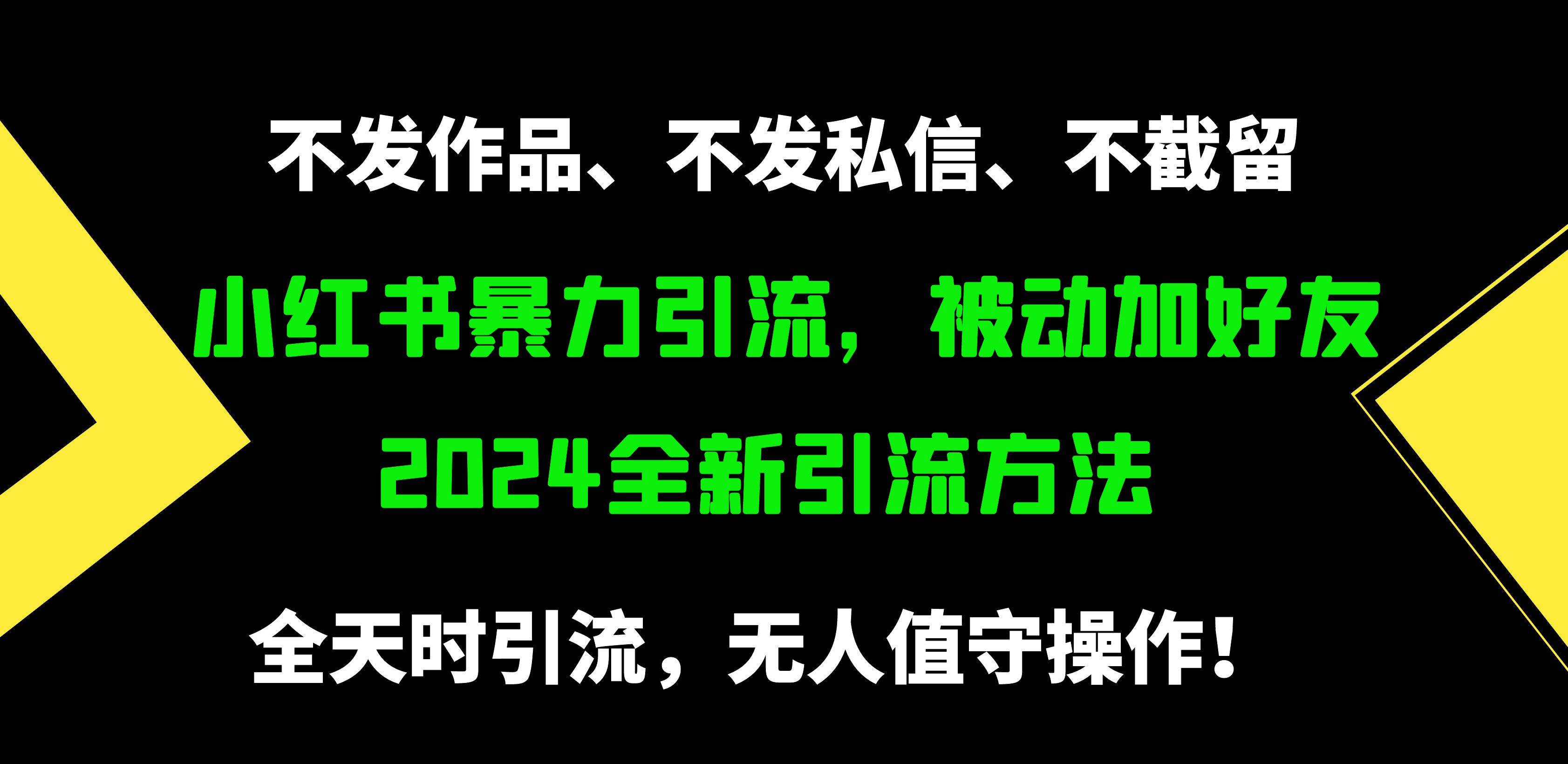 小红书暴力引流，被动加好友，日＋500精准粉，不发作品，不截流，不发私信-温馨分享网