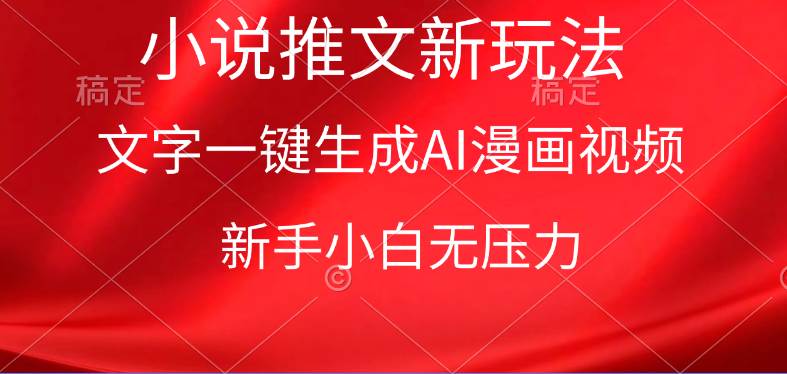 漫画小说推文新玩法，一键生成AI漫画视频，新手小白无压力-温馨分享网