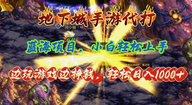 地下城手游代打，边玩游戏边挣钱，轻松日入1000+，小白轻松上手，蓝海项目-温馨分享网