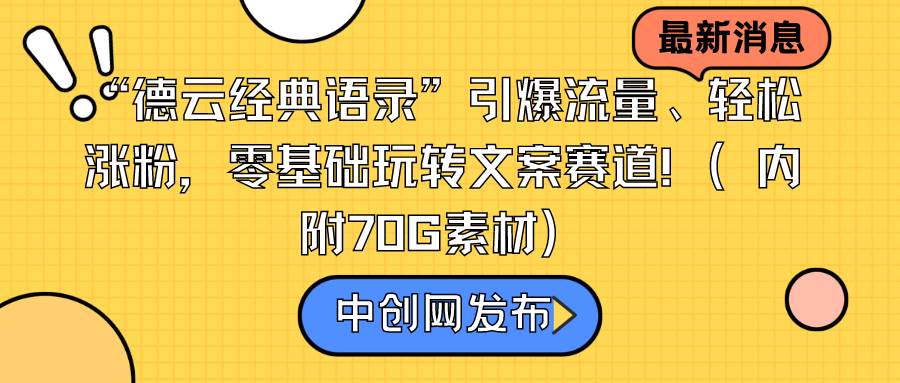 “德云经典语录”引爆流量、轻松涨粉，零基础玩转文案赛道（内附70G素材）-温馨分享网