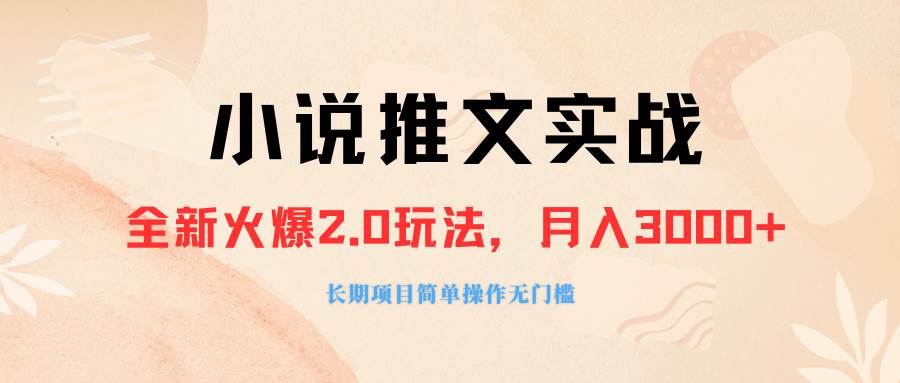 外面收费990的小说推广软件，零粉丝可变现，月入3000+，小白当天即上手-温馨分享网