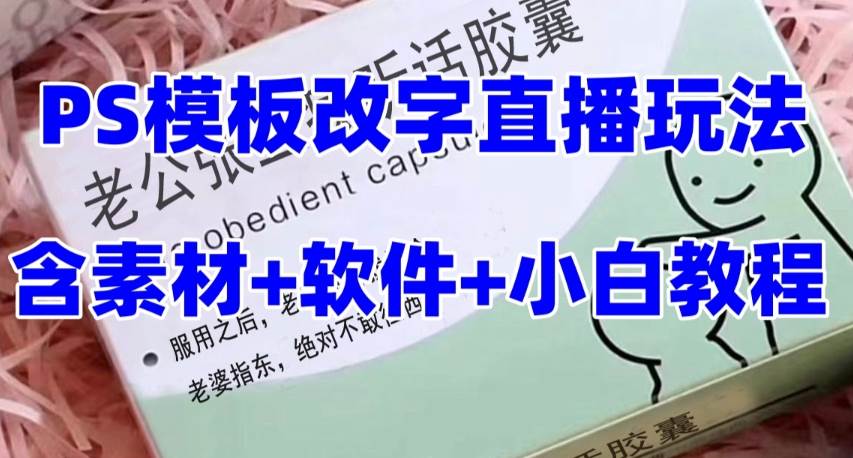 最新直播【老公听话约盒】礼物收割机抖音模板定制类，PS模板改字直播玩法-温馨分享网