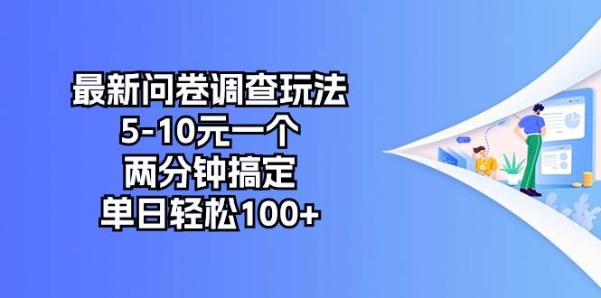 最新问卷调查玩法，5-10元一个，两分钟搞定，单日轻松100+-温馨分享网