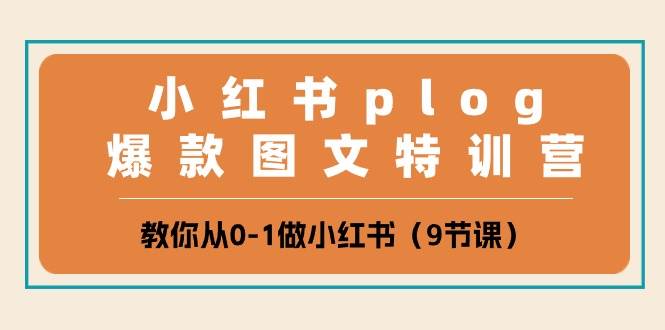 小红书 plog爆款图文特训营，教你从0-1做小红书（9节课）-温馨分享网