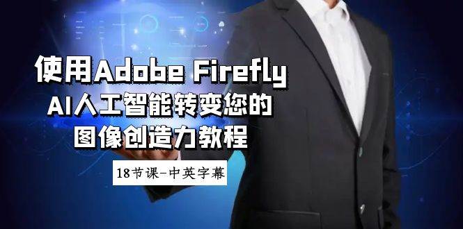 使用Adobe Firefly AI人工智能转变您的图像创造力教程-18节课-中英字幕-温馨分享网