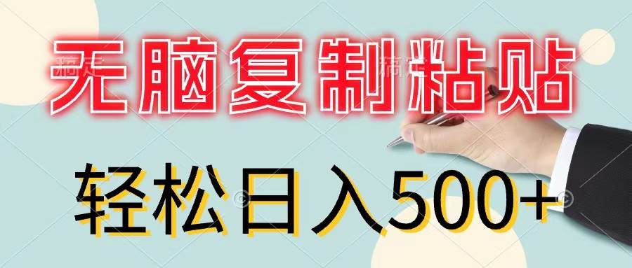 无脑复制粘贴，小白轻松上手，零成本轻松日入500+-温馨分享网