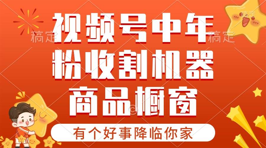 【有个好事降临你家】-视频号最火赛道，商品橱窗，分成计划 条条爆-温馨分享网