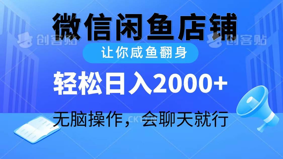 2024微信闲鱼店铺，让你咸鱼翻身，轻松日入2000+，无脑操作，会聊天就行-温馨分享网