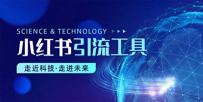 小红书暴力引流教程（附完整工具使用教程）-温馨分享网