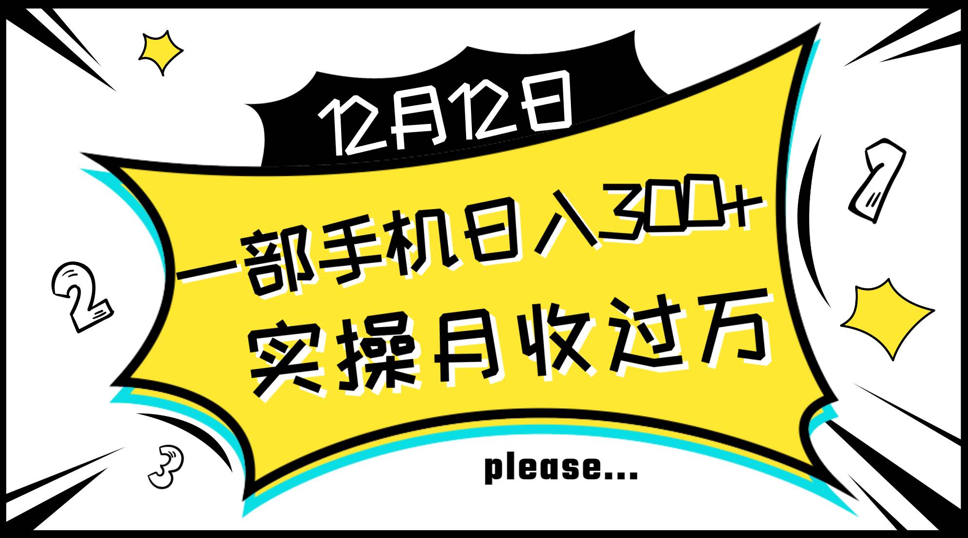 一部手机日入300+，实操轻松月入过万，新手秒懂上手无难点-温馨分享网