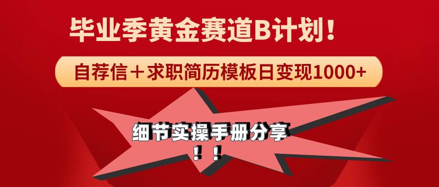 《毕业季黄金赛道，求职简历模版赛道无脑日变现1000+！全细节实操手册分享-温馨分享网