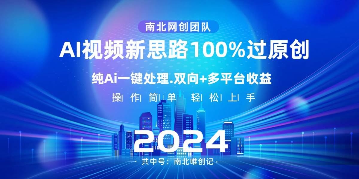 Ai视频新思路，AI一键处理，100%过原创，单视频热度上百万，双向多平台变现-温馨分享网