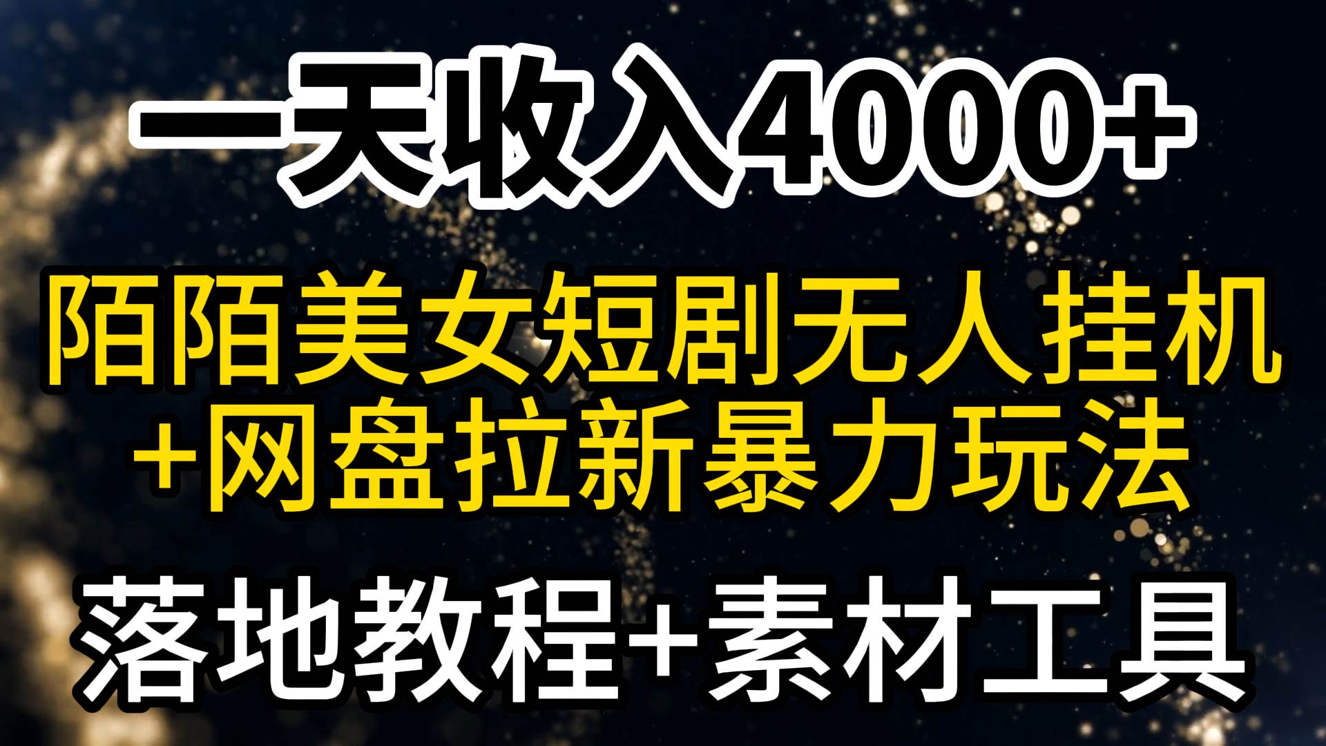 一天收入4000+，最新陌陌短剧美女无人直播+网盘拉新暴力玩法 教程+素材工具-温馨分享网
