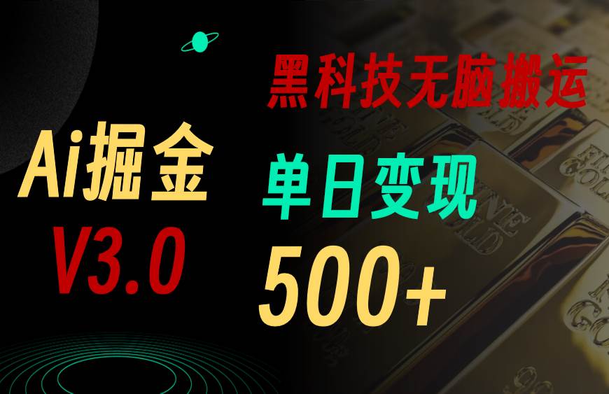 最新Ai掘金3.0！用好3个黑科技，复制粘贴轻松矩阵，单号日赚500+-温馨分享网