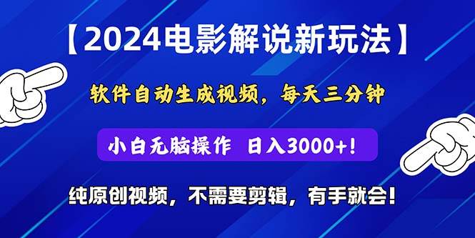 2024短视频新玩法，软件自动生成电影解说， 纯原创视频，无脑操作，一…-温馨分享网