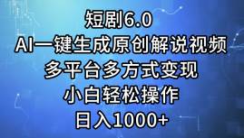 短剧6.0 AI一键生成原创解说视频，多平台多方式变现，小白轻松操作，日…-温馨分享网