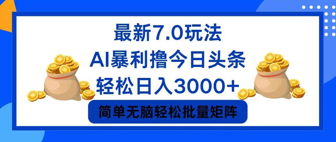 今日头条7.0最新暴利玩法，轻松日入3000+-温馨分享网