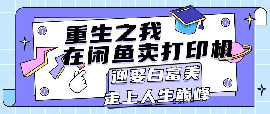 重生之我在闲鱼卖打印机，月入过万，迎娶白富美，走上人生巅峰-温馨分享网