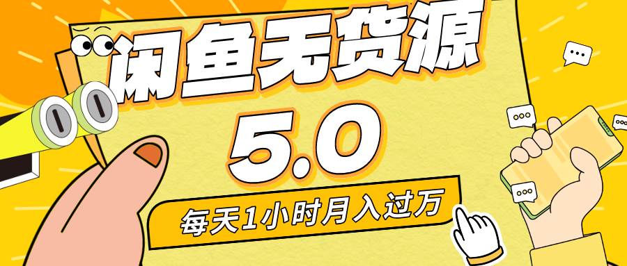 每天一小时，月入1w+，咸鱼无货源全新5.0版本，简单易上手，小白，宝妈…-温馨分享网