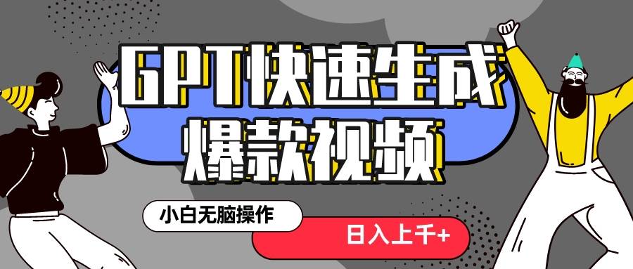 真正风口项目！最新抖音GPT 3分钟生成一个热门爆款视频，保姆级教程-温馨分享网
