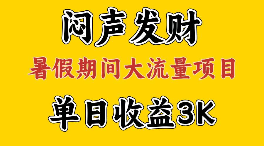 闷声发财，假期大流量项目，单日收益3千+ ，拿出执行力，两个月翻身-温馨分享网