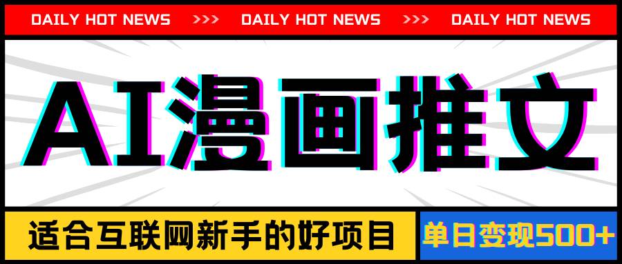 手机也能做AI漫画推文，播放量20w＋，新手玩家的福利，单日变现500+-温馨分享网