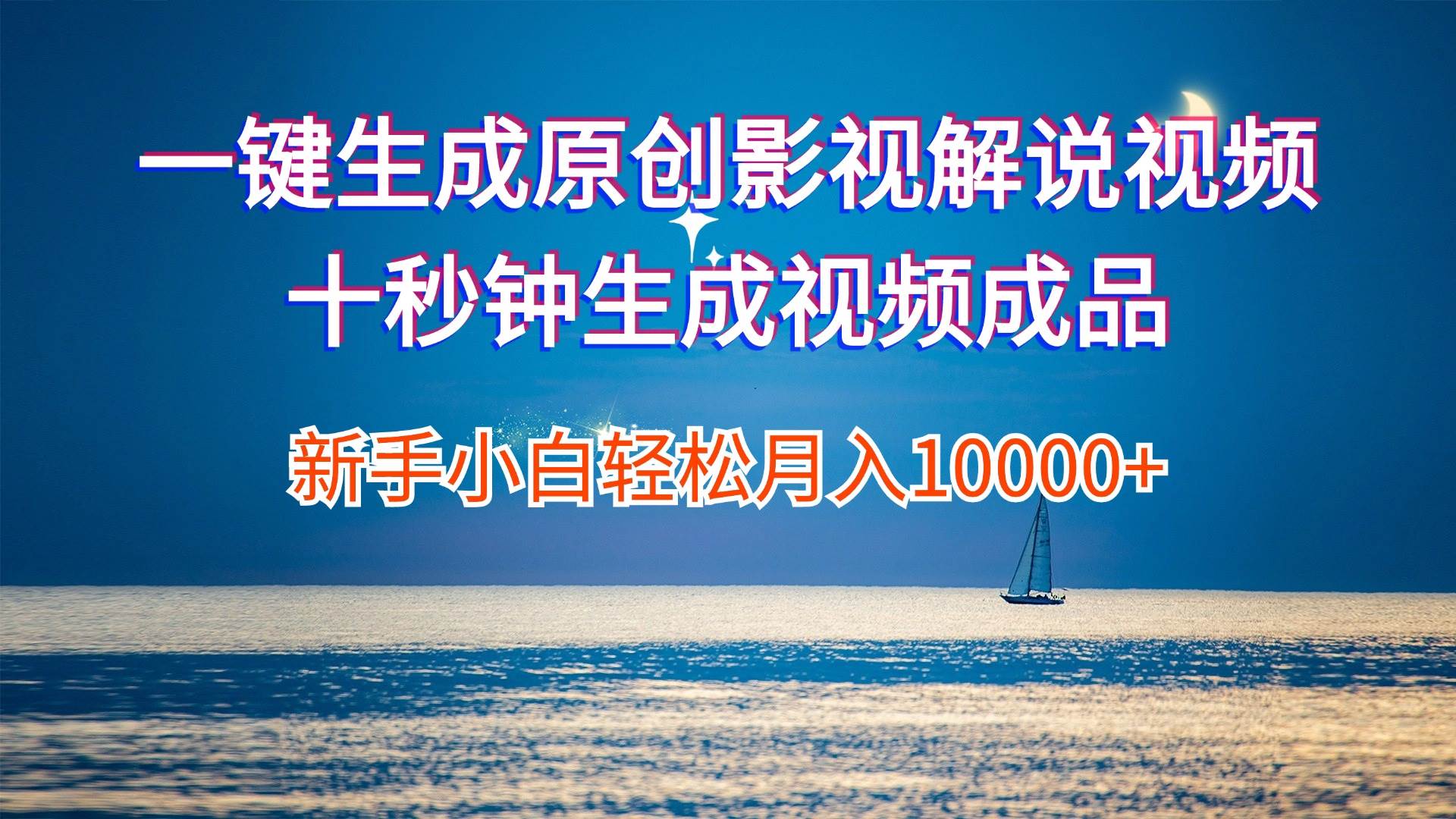 一键生成原创影视解说视频十秒钟生成文案解说背景音乐新手小白轻松月入…-温馨分享网