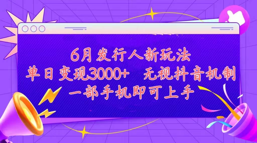 发行人计划最新玩法，单日变现3000+，简单好上手，内容比较干货，看完…-温馨分享网