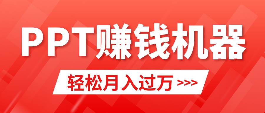 轻松上手，小红书ppt简单售卖，月入2w+小白闭眼也要做（教程+10000PPT模板)-温馨分享网