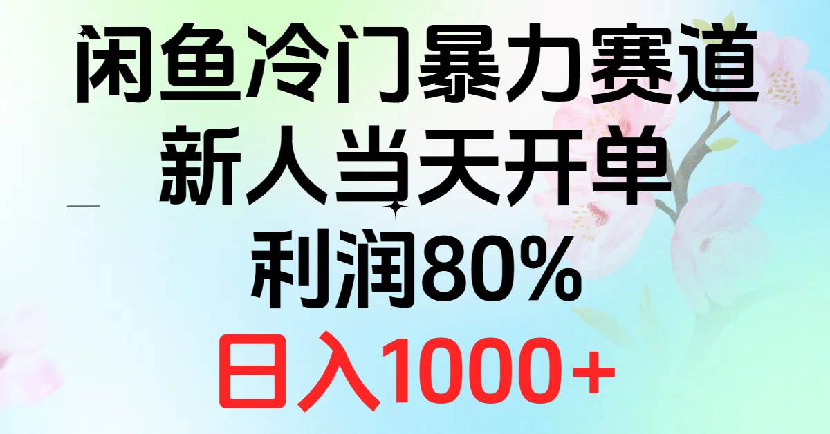 2024闲鱼冷门暴力赛道，新人当天开单，利润80%，日入1000+-温馨分享网